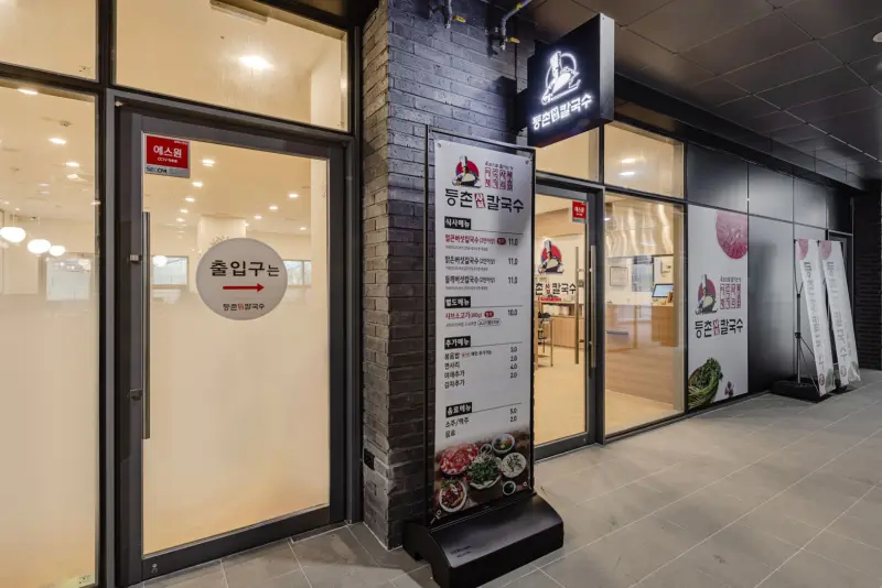 등촌샤브칼국수 이미지 10